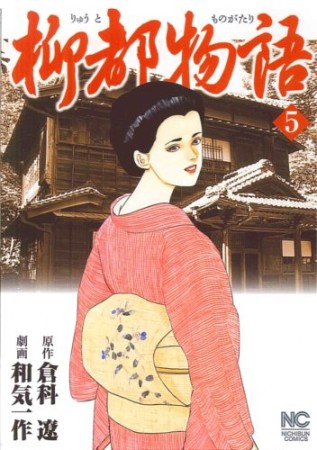 柳都物語5巻の表紙