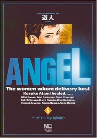 Angel5巻の表紙