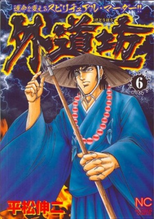 外道坊6巻の表紙