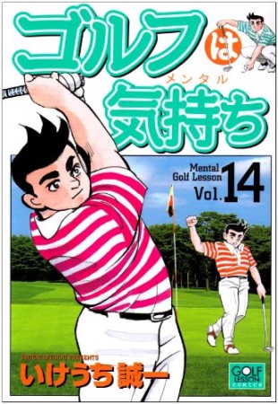 ゴルフは気持ち14巻の表紙