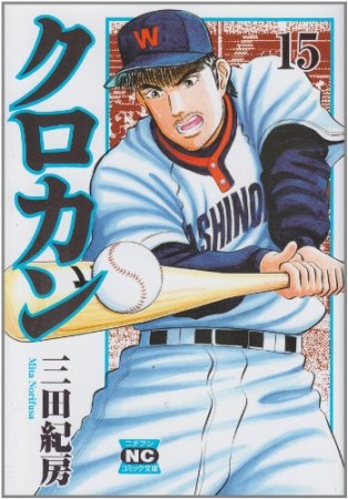 文庫版 クロカン15巻の表紙