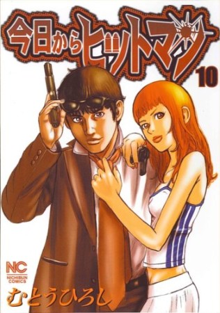 今日からヒットマン10巻の表紙