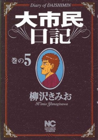 大市民日記5巻の表紙