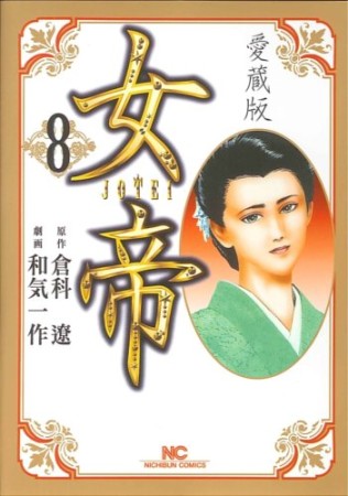 愛蔵版 女帝8巻の表紙