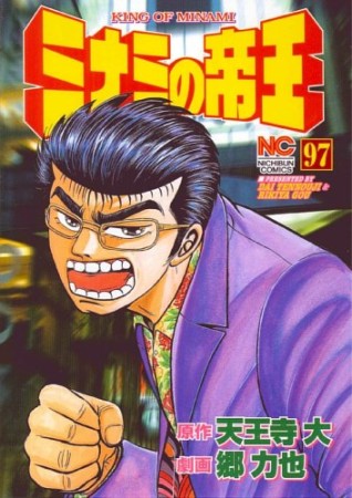 ミナミの帝王97巻の表紙