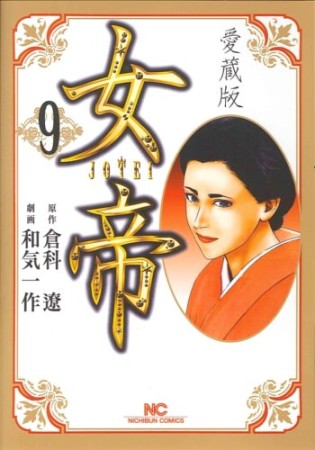 愛蔵版 女帝9巻の表紙