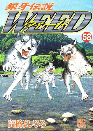 銀牙伝説 ウィード WEED58巻の表紙