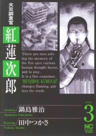 火災調査官紅蓮次郎3巻の表紙