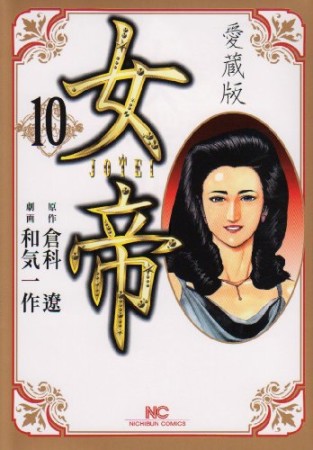 愛蔵版 女帝10巻の表紙