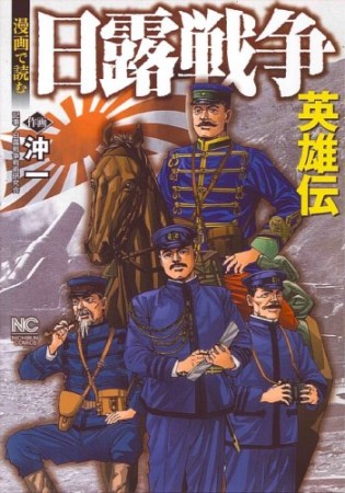 漫画で読む日露戦争英雄伝1巻の表紙