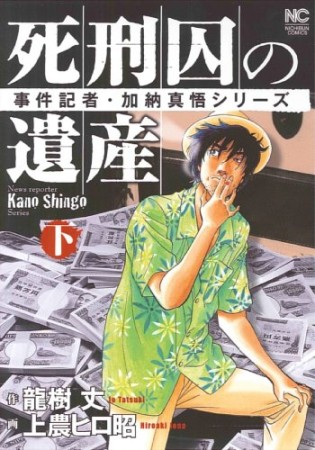 死刑囚の遺産3巻の表紙