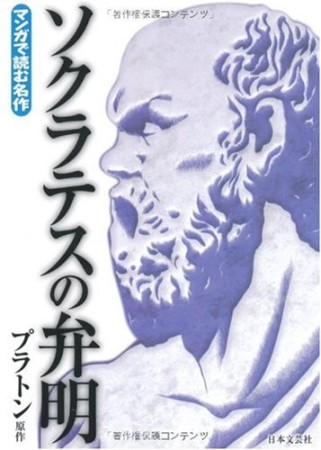 ソクラテスの弁明1巻の表紙