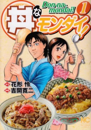 丼なモンダイ!1巻の表紙