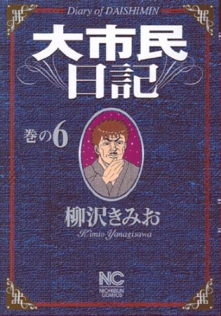 大市民日記6巻の表紙