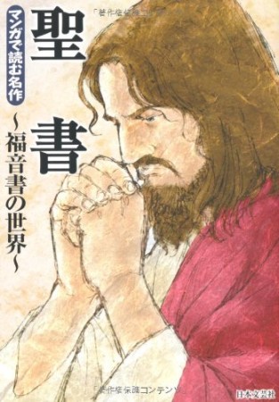 聖書1巻の表紙