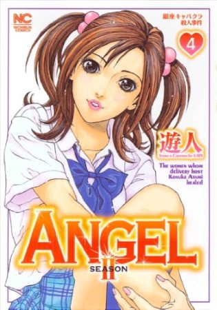 ANGEL SEASON24巻の表紙