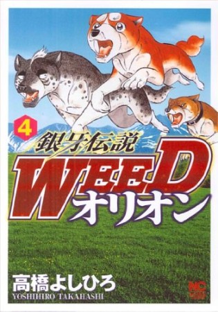 銀牙伝説 ウィード WEED オリオン4巻の表紙