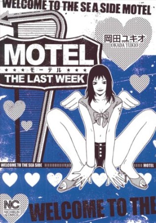 MOTEL-THE LAST WEEK-1巻の表紙