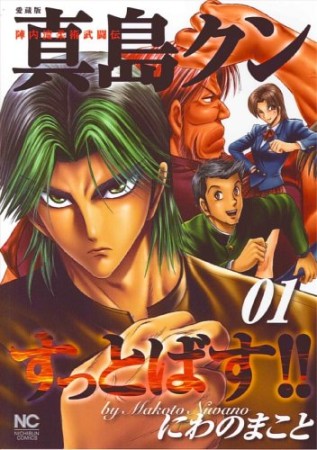 愛蔵版 陣内流柔術武闘伝 真島クンすっとばす にわのまこと のあらすじ 感想 評価 Comicspace コミックスペース