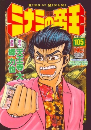 ミナミの帝王105巻の表紙