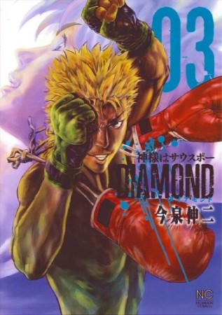 神様はサウスポーdiamond3巻の表紙