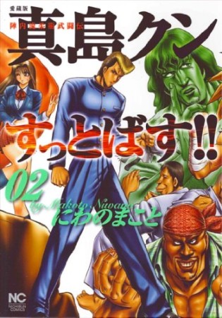 愛蔵版 陣内流柔術武闘伝 真島クンすっとばす!!2巻の表紙