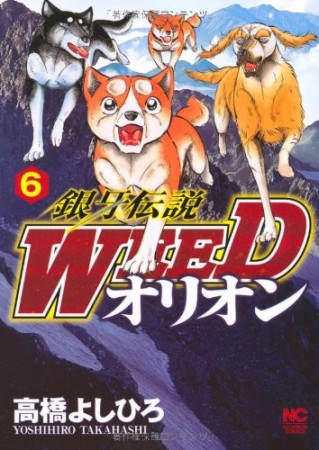 銀牙伝説 ウィード WEED オリオン6巻の表紙