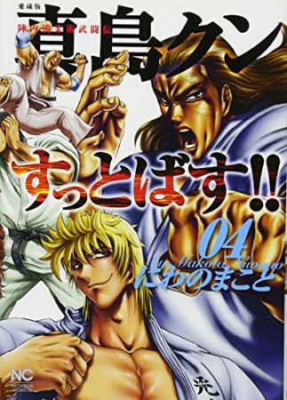 愛蔵版 陣内流柔術武闘伝 真島クンすっとばす にわのまこと のあらすじ 感想 評価 Comicspace コミックスペース