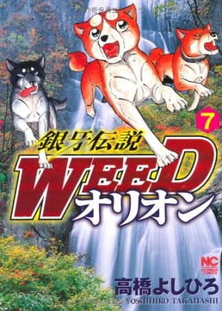 銀牙伝説 ウィード WEED オリオン7巻の表紙