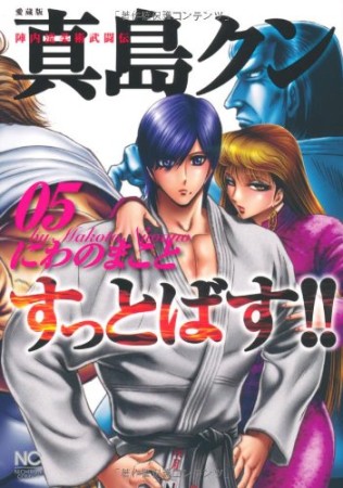 愛蔵版 陣内流柔術武闘伝 真島クンすっとばす!!5巻の表紙
