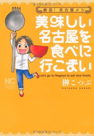 美味しい名古屋を食べに行こまい1巻の表紙