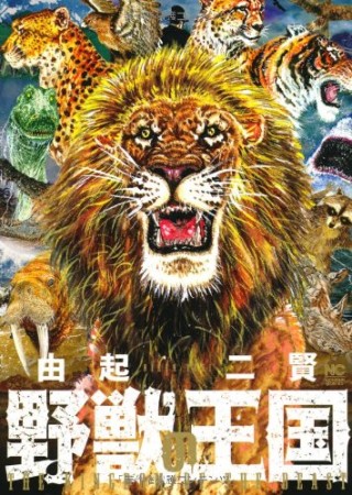 野獣の王国1巻の表紙