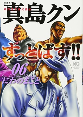 愛蔵版 陣内流柔術武闘伝 真島クンすっとばす!!6巻の表紙