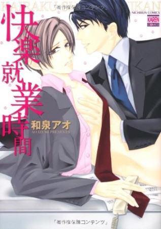快楽就業時間1巻の表紙