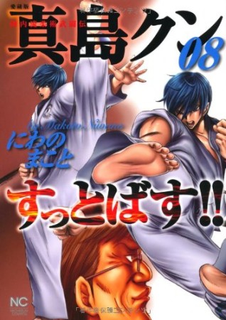 愛蔵版 陣内流柔術武闘伝 真島クンすっとばす!!8巻の表紙