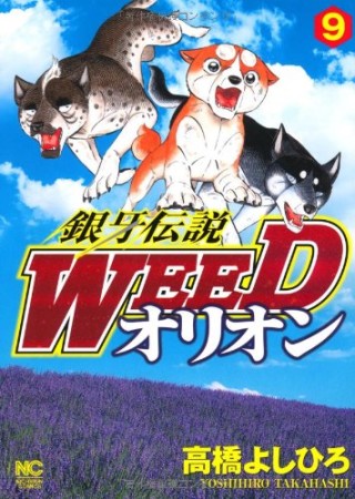 銀牙伝説 ウィード WEED オリオン9巻の表紙