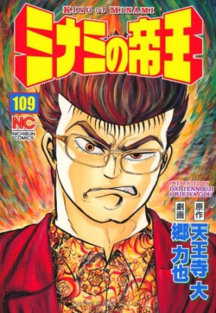 ミナミの帝王109巻の表紙
