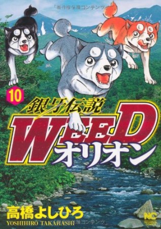 銀牙伝説 ウィード WEED オリオン10巻の表紙