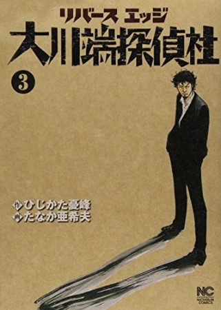 リバースエッジ大川端探偵社3巻の表紙
