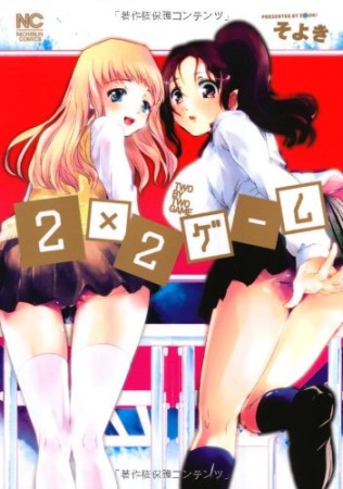 2×2ゲーム1巻の表紙