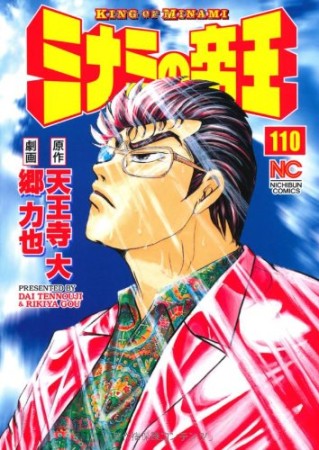 ミナミの帝王110巻の表紙