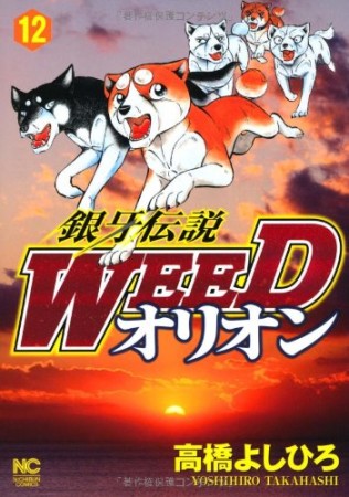 銀牙伝説 ウィード WEED オリオン12巻の表紙