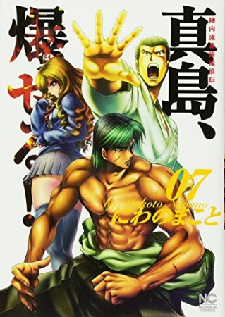 陣内流柔術流浪伝 真島、爆ぜる!!7巻の表紙