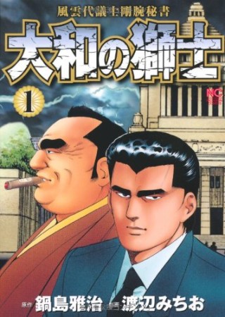 大和の獅士 風雲代議士剛腕秘書1巻の表紙