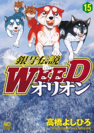 銀牙伝説 ウィード WEED オリオン15巻の表紙