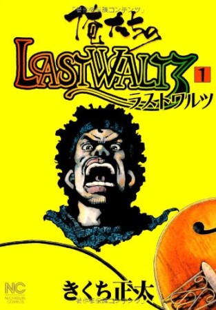 俺たちのlast waltz1巻の表紙