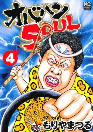 オバハンsoul4巻の表紙