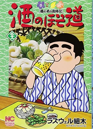 酒のほそ道31巻の表紙