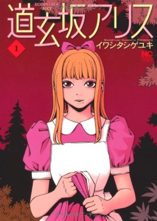 道玄坂アリス1巻の表紙