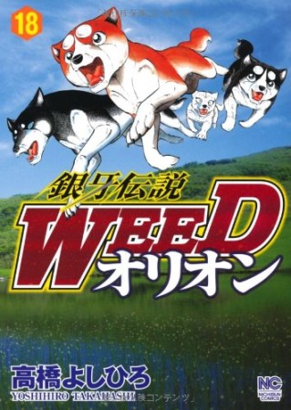 銀牙伝説 ウィード WEED オリオン18巻の表紙